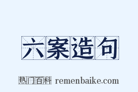 六案造句是什么意思的图片